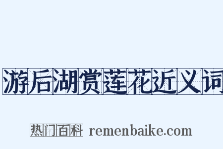 游后湖赏莲花近义词是什么意思的图片